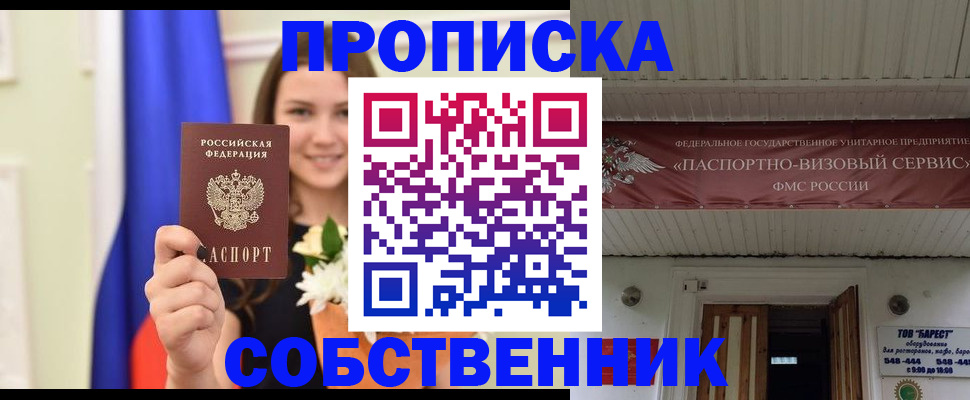 купить прописку в Заозёрске